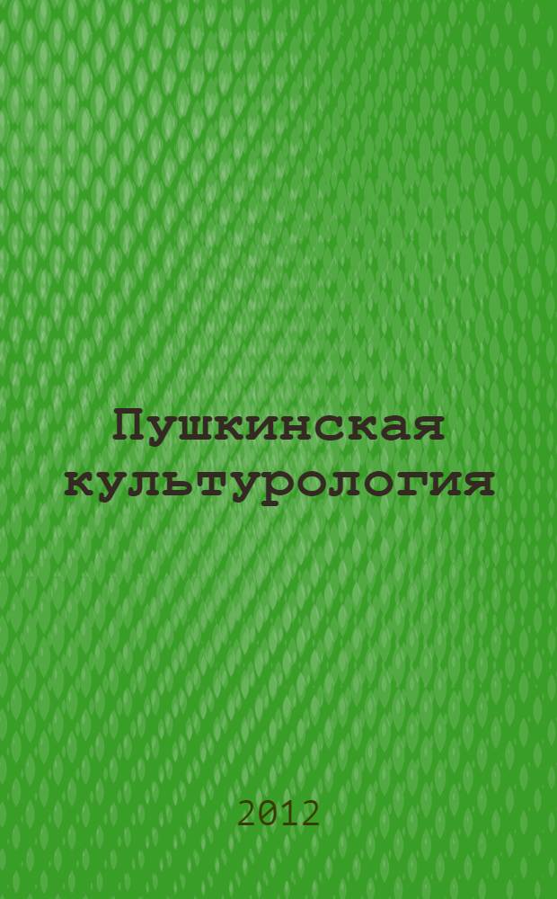 Пушкинская культурология