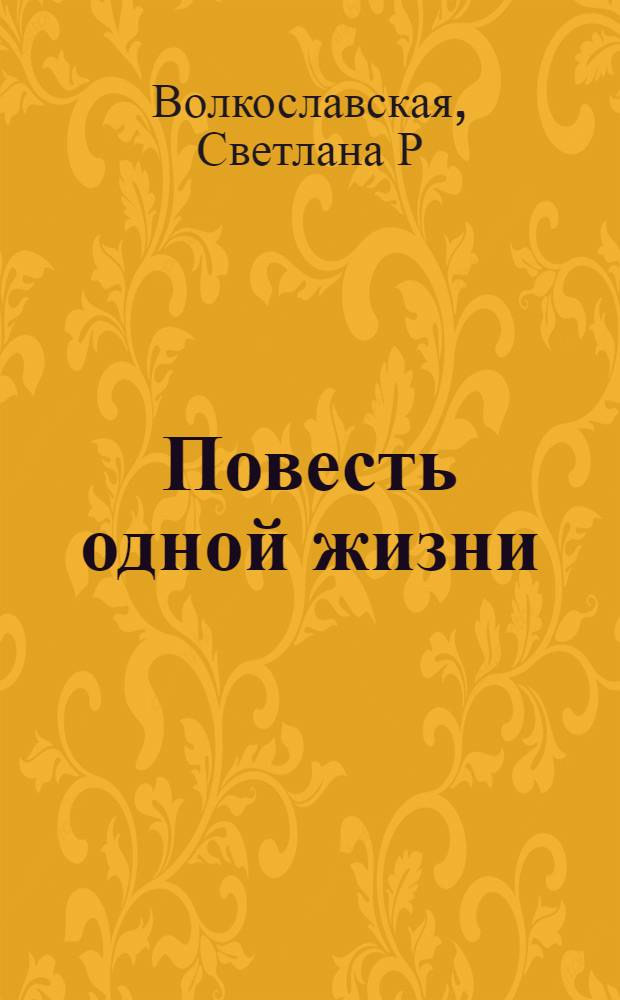 Повесть одной жизни