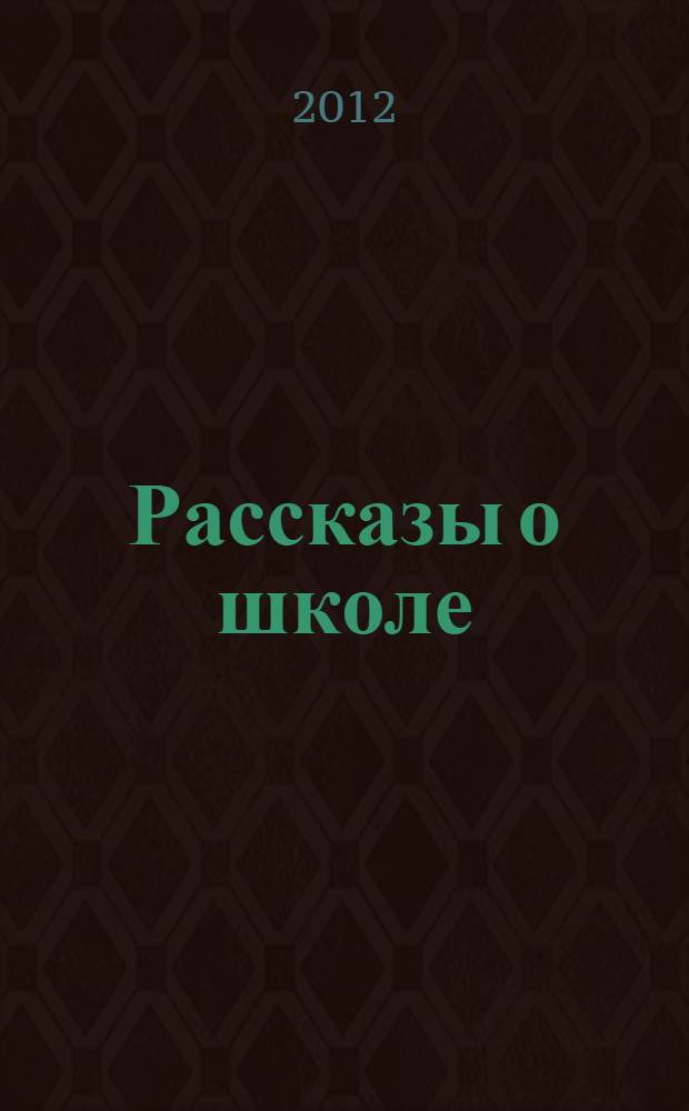 Рассказы о школе : сборник : для младшего школьного возраста