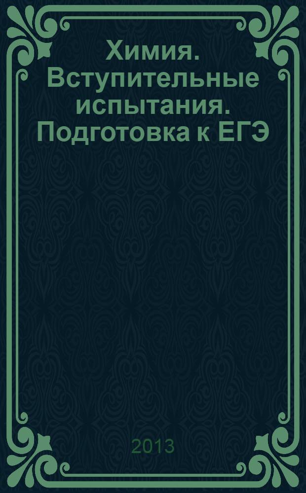Химия. Вступительные испытания. Подготовка к ЕГЭ