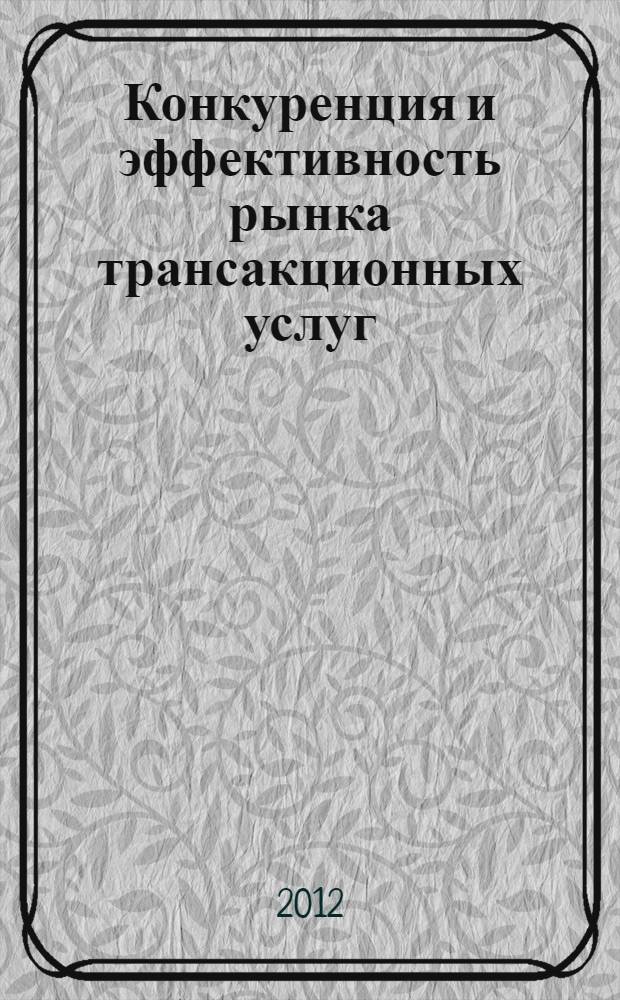 Конкуренция и эффективность рынка трансакционных услуг : монография