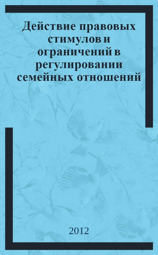 Действие правовых стимулов и ограничений в регулировании семейных отношений
