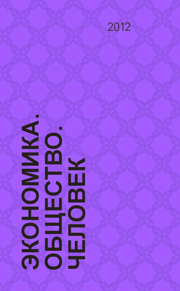 Экономика. Общество. Человек : [Сб. науч. тр.]. Вып. 18