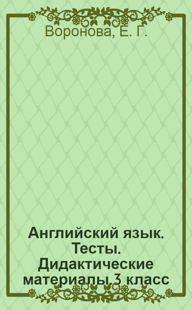 Английский язык. Тесты. Дидактические материалы. 3 класс: к учеб. И.Н. Верещагиной, Т.А. Притыкиной... "English 3"