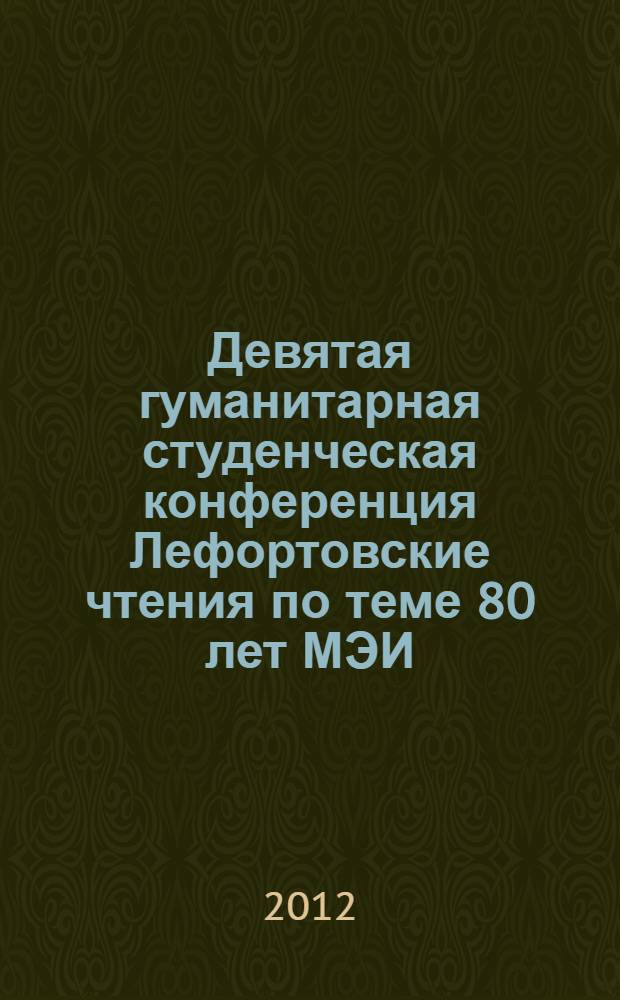 Девятая гуманитарная студенческая конференция Лефортовские чтения [по теме] 80 лет МЭИ: страницы истории и взгляд в будущее, Москва, 21-22 апреля 2010 г. : доклады