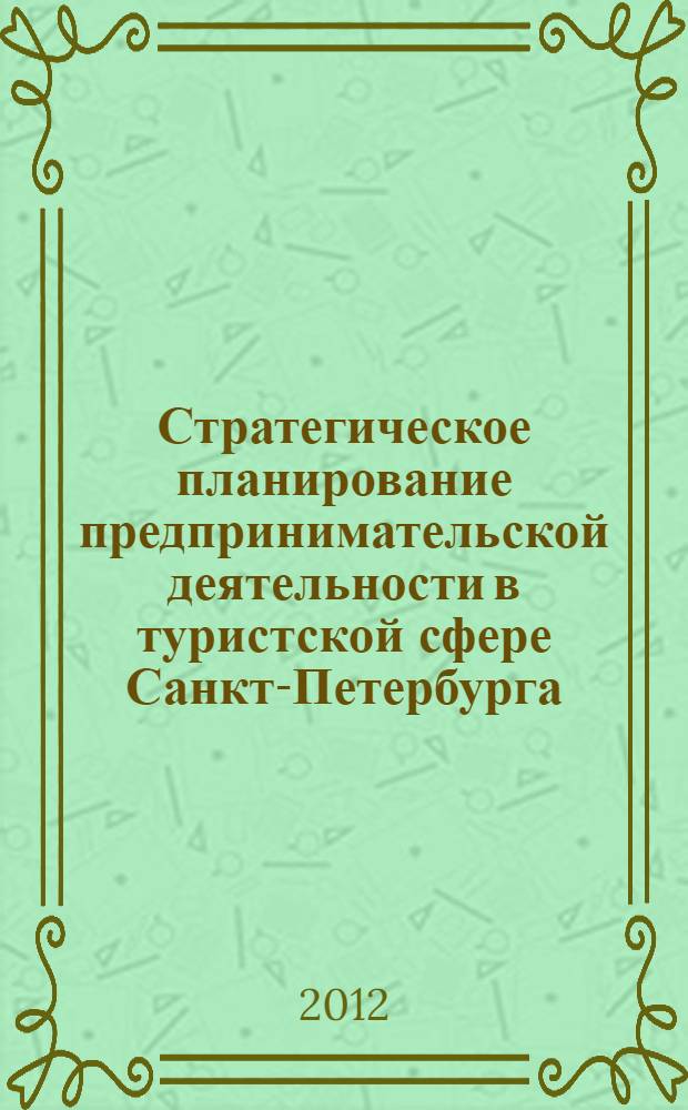 Стратегическое планирование предпринимательской деятельности в туристской сфере Санкт-Петербурга : монография