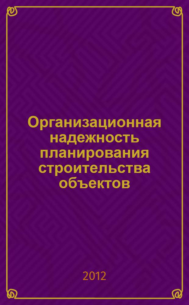 Организационная надежность планирования строительства объектов : автореф. дис. на соиск. учен. степ. к. т. н. : специальность 05.23.08 <Технология и организация строительства>