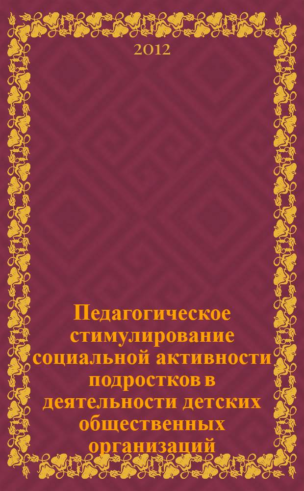 Педагогическое стимулирование социальной активности подростков в деятельности детских общественных организаций : автореф. дис. на соиск. учен. степ. к. п. н. : специальность 13.00.01 <Общая педагогика, история педагогики и образования>
