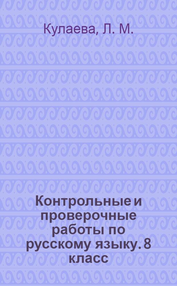 Контрольные и проверочные работы по русскому языку. 8 класс: к учебнику М.М. Разумовской и др. "Русский язык. 8 класс" (М.: Дрофа)