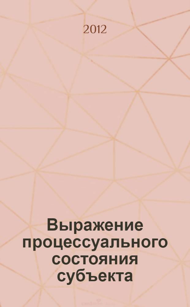 Выражение процессуального состояния субъекта : (на материале русского и испанского языков) : автореф. дис. на соиск. учен. степ. к. ф.-м. н. : специальность 10.02.19 <Теория языка>