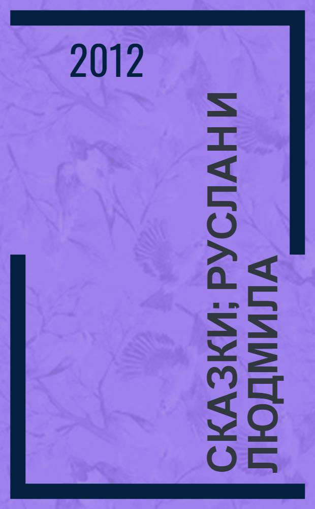 Сказки; Руслан и Людмила: для младшего школьного возраста / А.С. Пушкин; ил. Анны Власовой