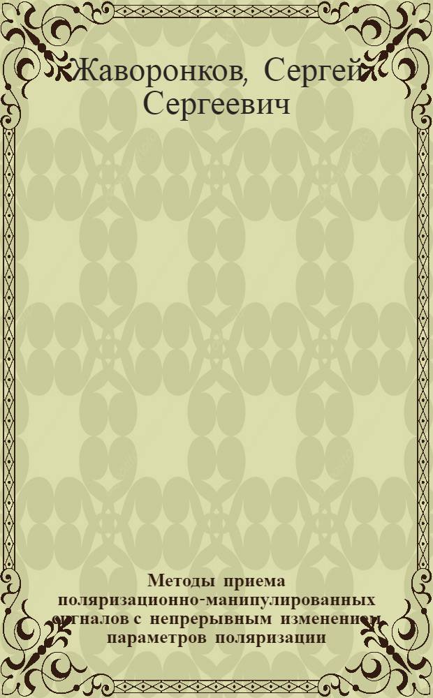 Методы приема поляризационно-манипулированных сигналов с непрерывным изменением параметров поляризации : автореф. дис. на соиск. учен. степ. к. т. н. : специальность 05.12.04 <Радиотехника, в том числе системы и устройства телевидения>