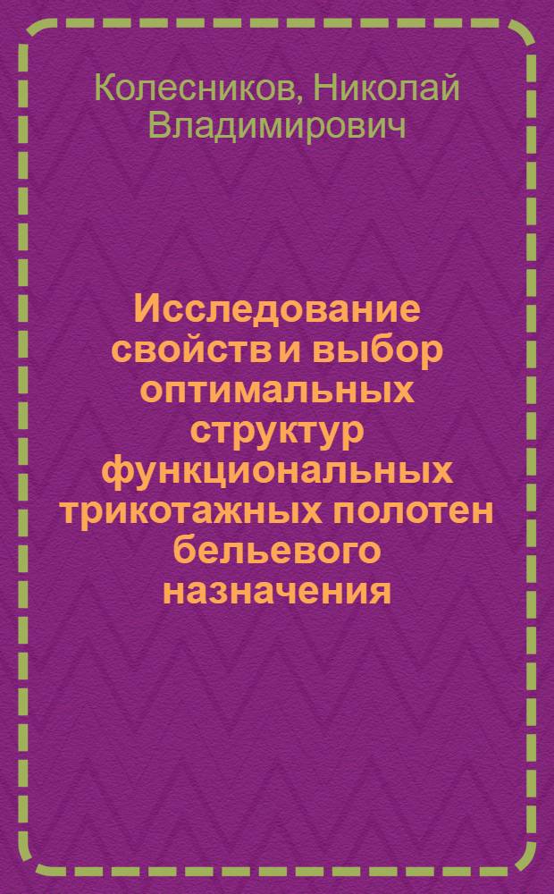 Исследование свойств и выбор оптимальных структур функциональных трикотажных полотен бельевого назначения : автореф. дис. на соиск. учен. степ. к. т. н. : специальность 05.19.01 <Материаловедение производств текстильной и легкой промышленности>