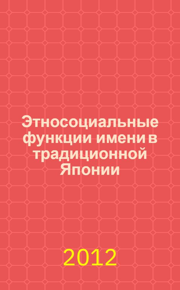 Этносоциальные функции имени в традиционной Японии : автореф. дис. на соиск. учен. степ. к. ист. н. : специальность 07.00.07 <Этнография, этнология и антропология>