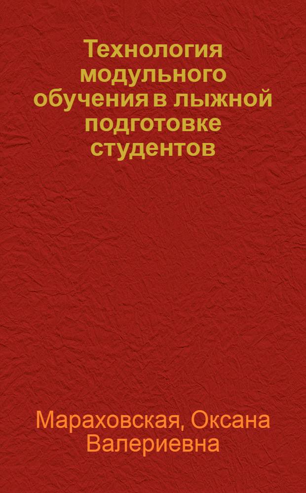 Технология модульного обучения в лыжной подготовке студентов : автореф. дис. на соиск. учен. степ. к. пе. н. : специальность 13.00.04 <Теория и методика физического воспитания, спортивной тренировки, оздоровительной и адаптивной физической культуры>