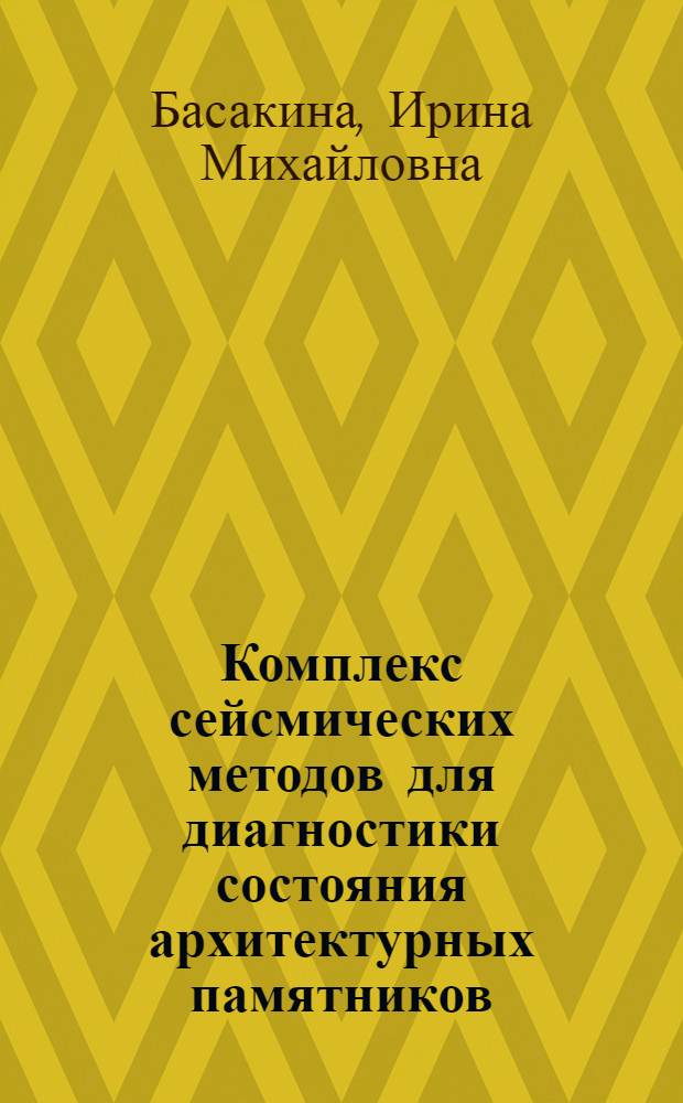 Комплекс сейсмических методов для диагностики состояния архитектурных памятников : (на примере памятников Соловецких островов) : автореф. дис. на соиск. учен. степ. к. т. н. : специальность 25.00.10 <Геофизика, геофизические методы поисков полезных ископаемых>