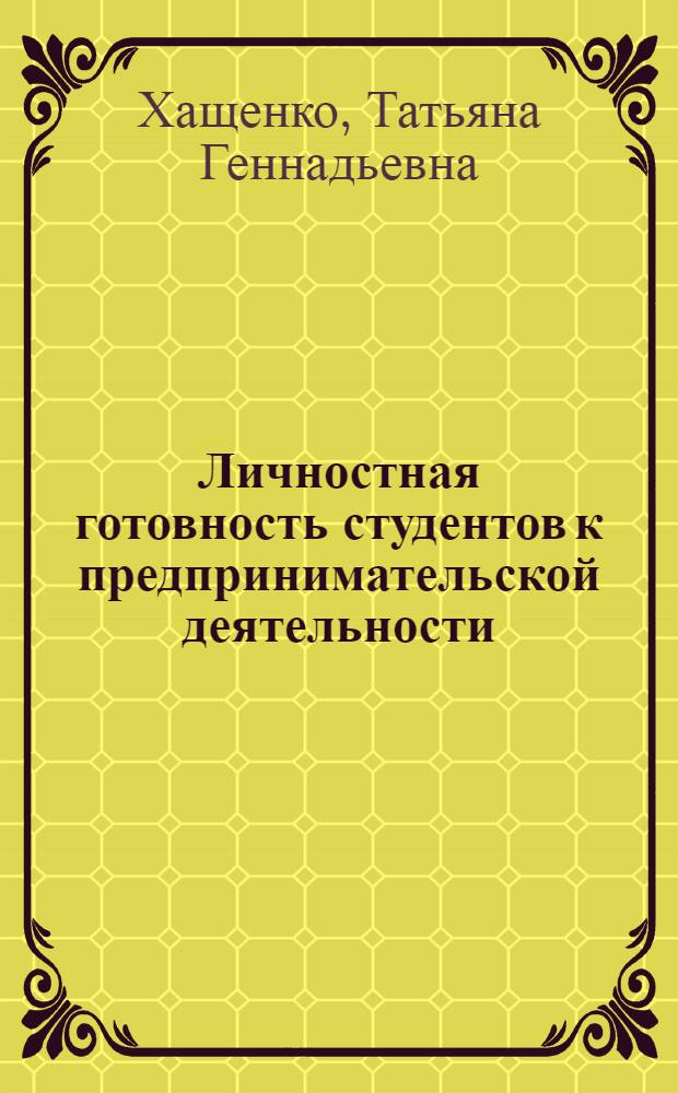 Личностная готовность студентов к предпринимательской деятельности: психологическое содержание и условия формирования : автореф. дис. на соиск. учен. степ. д. психол. н. : специальность 19.00.13 <Психология развития, акмеология>