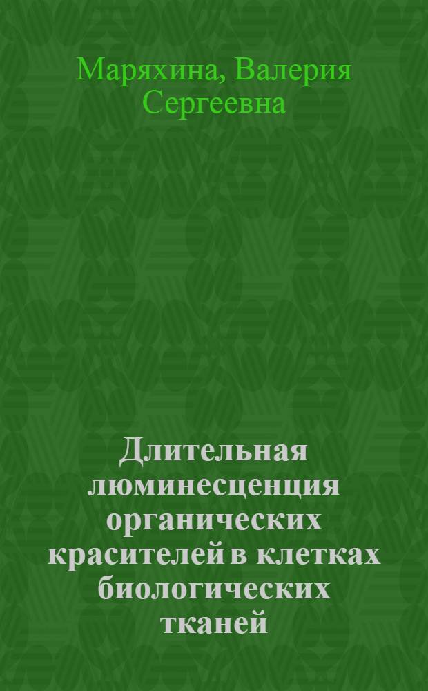 Длительная люминесценция органических красителей в клетках биологических тканей : автореф. дис. на соиск. учен. степ. к. ф.-м. н. : специальность 01.04.05 <Оптика>