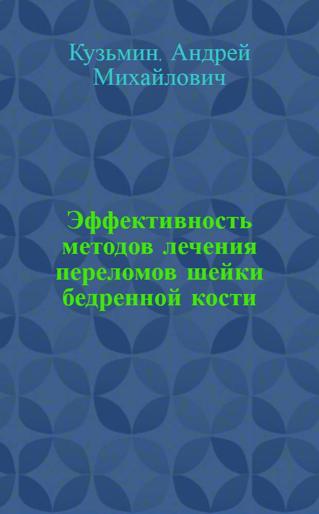 Эффективность методов лечения переломов шейки бедренной кости : автореф. дис. на соиск. учен. степ. к. м. н. : специальность 14.01.15 <Травматология и ортопедия>