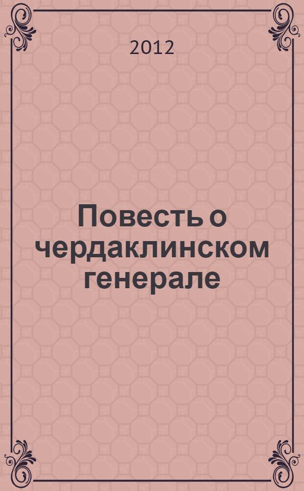 Повесть о чердаклинском генерале