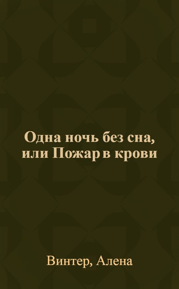 Одна ночь без сна, или Пожар в крови : роман