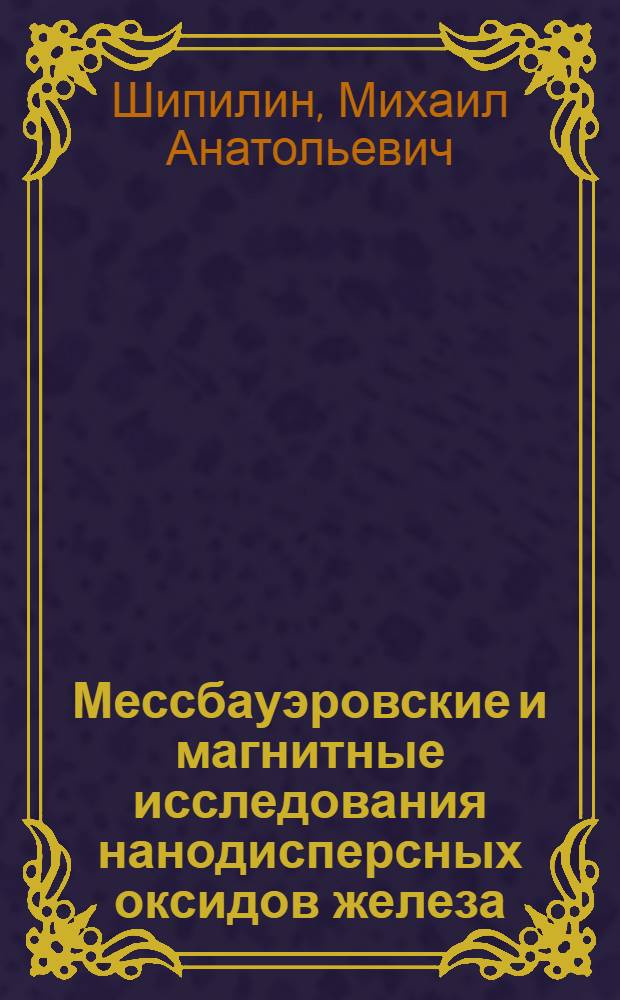 Мессбауэровские и магнитные исследования нанодисперсных оксидов железа : автореф. дис. на соиск. учен. степ. к. ф.-м. н. : специальность 01.04.07 <Физика конденсированного состояния>