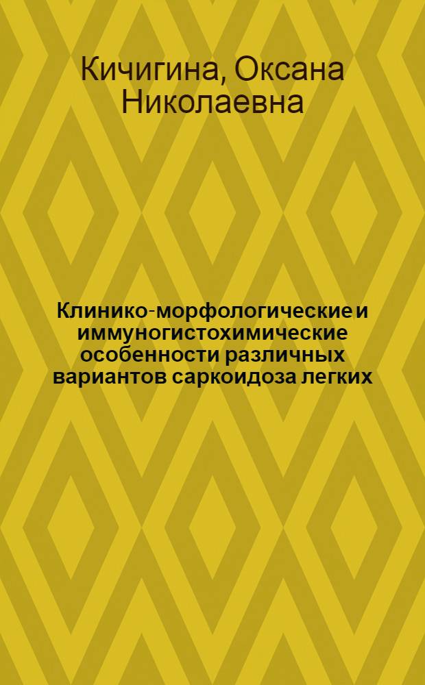 Клинико-морфологические и иммуногистохимические особенности различных вариантов саркоидоза легких : автореф. дис. на соиск. учен. степ. к. м. н. : специальность 14.03.02 <Патологическая анатомия>