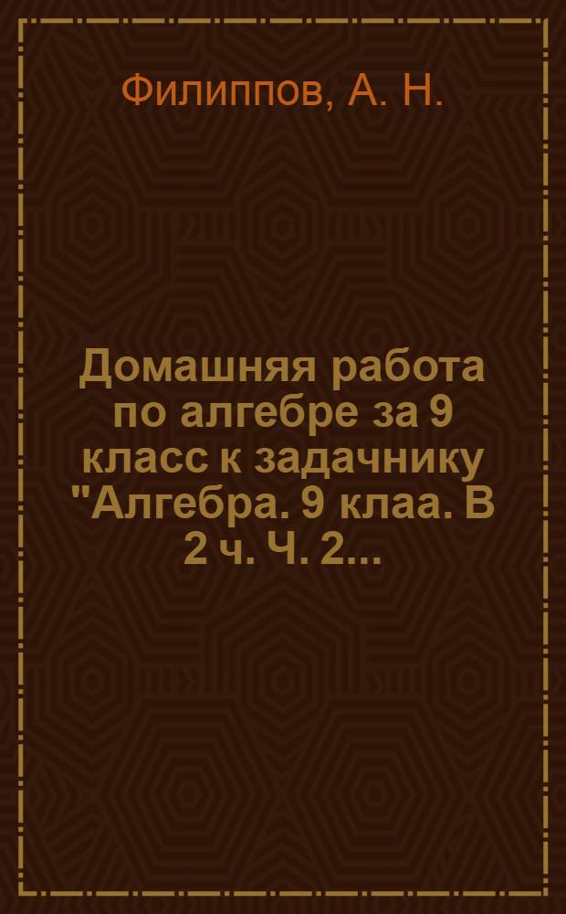 Домашняя работа по алгебре за 9 класс к задачнику "Алгебра. 9 клаа. В 2 ч. Ч. 2...