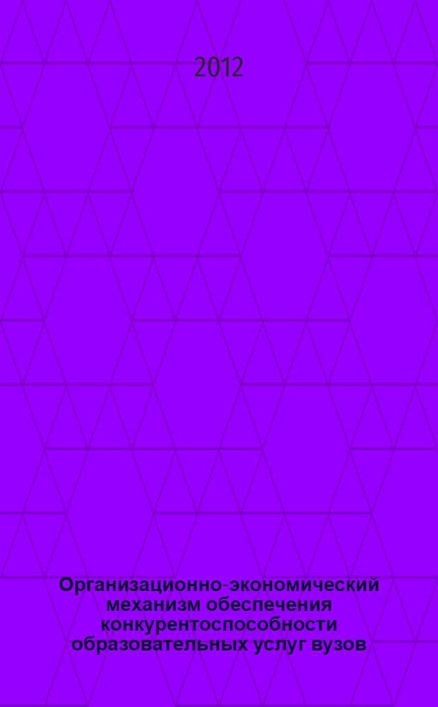 Организационно-экономический механизм обеспечения конкурентоспособности образовательных услуг вузов, занимающихся подготовкой кадров для сервиса и туризма : автореф. дис. на соиск. учен. степ. к. э. н. : специальность 08.00.05 <Экономика и управление народным хозяйством по отраслям и сферам деятельности>