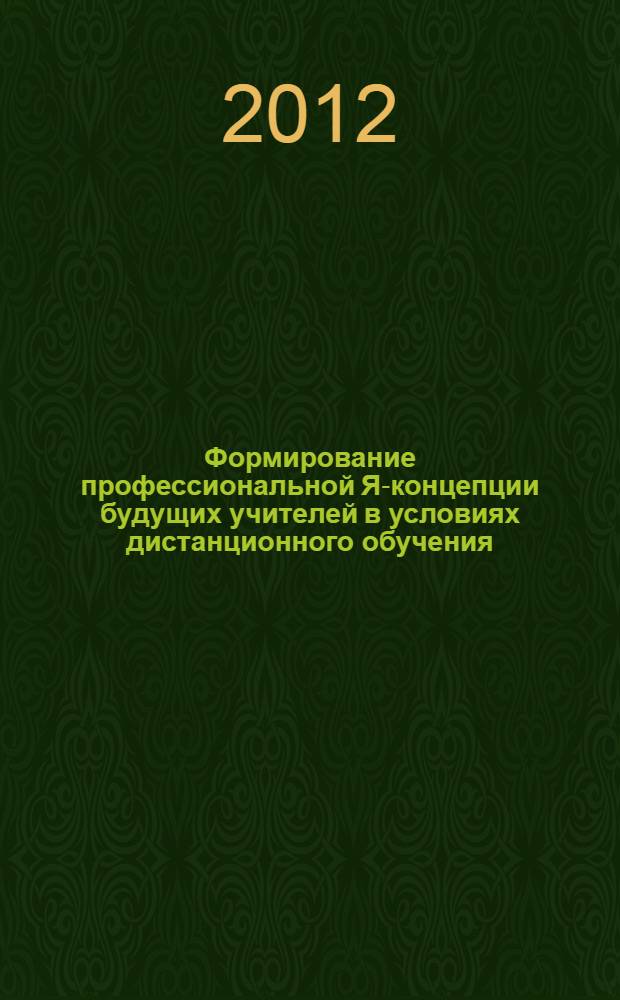 Формирование профессиональной Я-концепции будущих учителей в условиях дистанционного обучения : автореф. дис. на соиск. учен. степ. к. психол. н. : специальность 19.00.07 <Педагогическая психология>