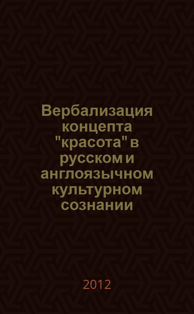 Вербализация концепта "красота" в русском и англоязычном культурном сознании : (на материале произведений русских, английских и американских писателей) : автореф. дис. на соиск. учен. степ. к. филол. н. : специальность 10.02.19 <Теория языка>