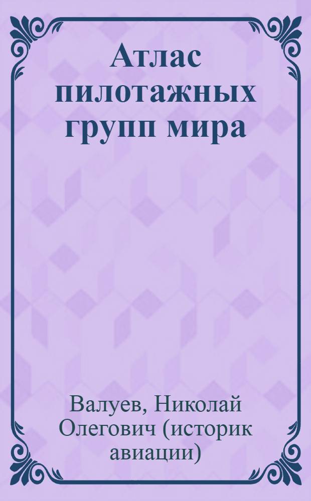 Атлас пилотажных групп мира = Catalogue of display teams of the world