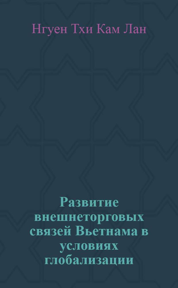 Развитие внешнеторговых связей Вьетнама в условиях глобализации : автореф. дис. на соиск. учен. степ. к. э. н. : специальность 08.00.14 <Мировая экономика>
