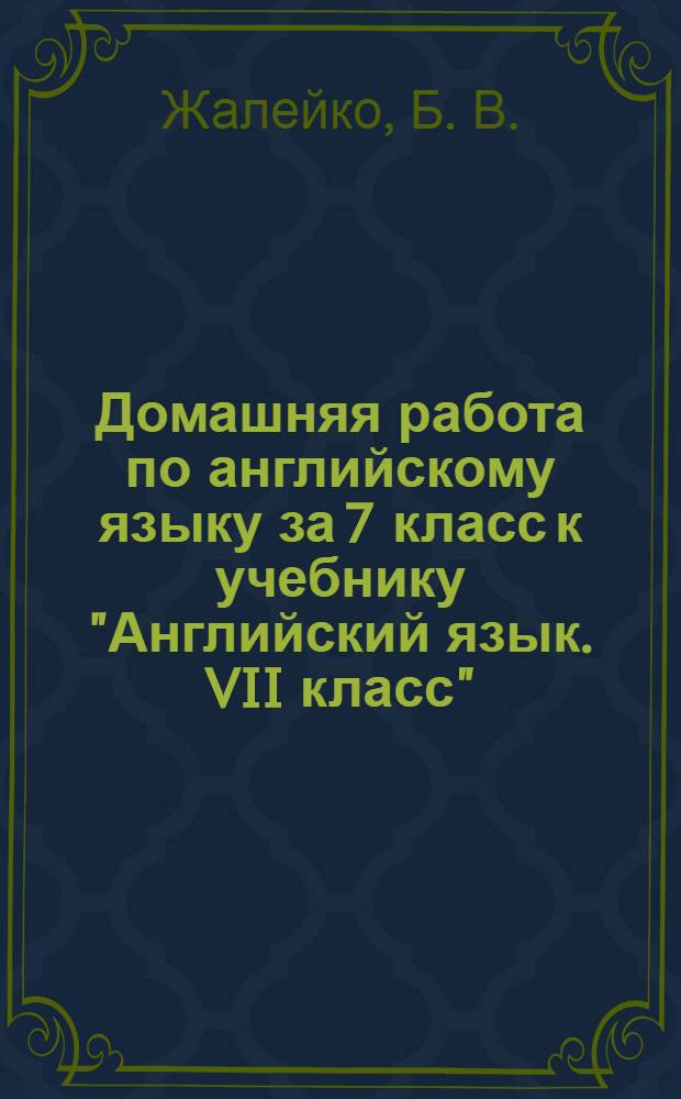 Домашняя работа по английскому языку за 7 класс к учебнику "Английский язык. VII класс"