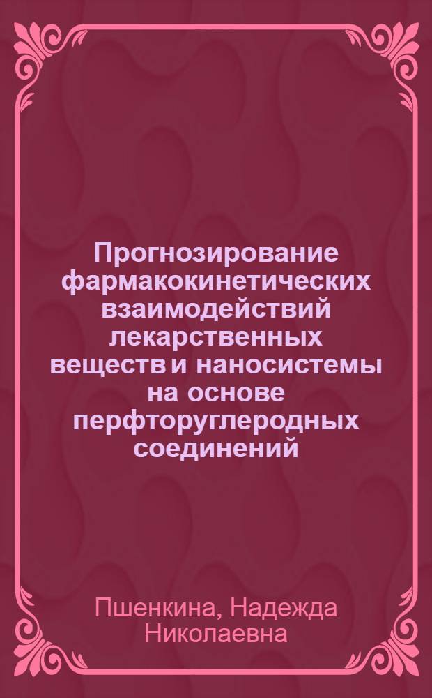 Прогнозирование фармакокинетических взаимодействий лекарственных веществ и наносистемы на основе перфторуглеродных соединений : автореф. дис. на соиск. учен. степ. д. б. н. : специальность 14.03.06 <Фармакология, клиническая фармакология>