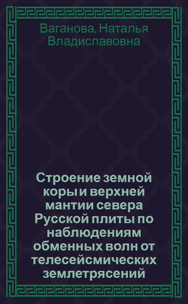 Строение земной коры и верхней мантии севера Русской плиты по наблюдениям обменных волн от телесейсмических землетрясений : автореф. дис. на соиск. учен. степ. к. г.-м. н. : специальность 25.00.10 <Геофизика, геофизические методы поисков полезных ископаемых>