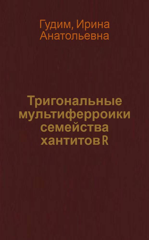 Тригональные мультиферроики семейства хантитов R(1)1-xR(2)xFe3(BO3)4 : (раствор-расплавная технология выращивания монокристаллов и комплексная характеризация) : автореф. дис. на соиск. учен. степ. к. ф.-м. н. : специальность 01.04.11 <Физика магнитных явлений>