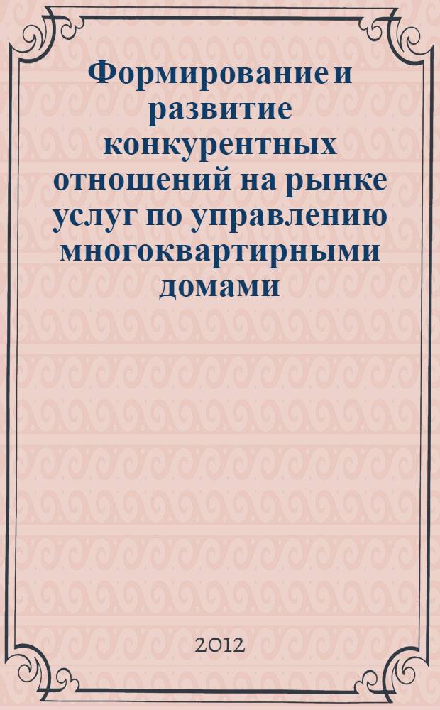 Формирование и развитие конкурентных отношений на рынке услуг по управлению многоквартирными домами : автореф. дис. на соиск. учен. степ. к. э. н. : специальность 08.00.05 <Экономика и управление народным хозяйством по отраслям и сферам деятельности>