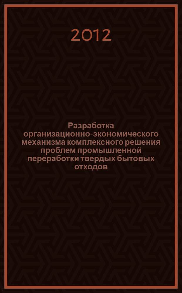 Разработка организационно-экономического механизма комплексного решения проблем промышленной переработки твердых бытовых отходов : (на примере Московской области) : автореф. дис. на соиск. учен. степ. к. э. н. : специальность 08.00.05 <Экономика и управление народным хозяйством по отраслям и сферам деятельности>