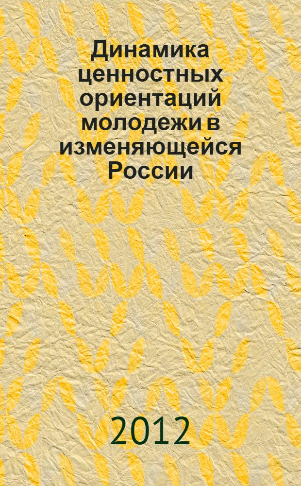 Динамика ценностных ориентаций молодежи в изменяющейся России : (межпоколенный подход) : автореф. дис. на соиск. учен. степ. к. социол. н. : специальность 22.00.04 <Социальная структура, социальные институты и процессы>