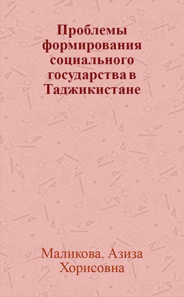 Проблемы формирования социального государства в Таджикистане : автореф. дис. на соиск. учен. степ. д. ю. н. : специальность 12.00.01 <Теория и история права и государства; история учений о праве и государстве>