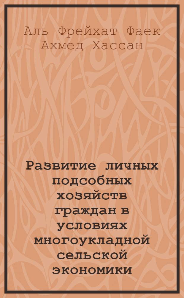 Развитие личных подсобных хозяйств граждан в условиях многоукладной сельской экономики : автореф. дис. на соиск. учен. степ. к. э. н. : специальность 08.00.05 <Экономика и управление народным хозяйством по отраслям и сферам деятельности>