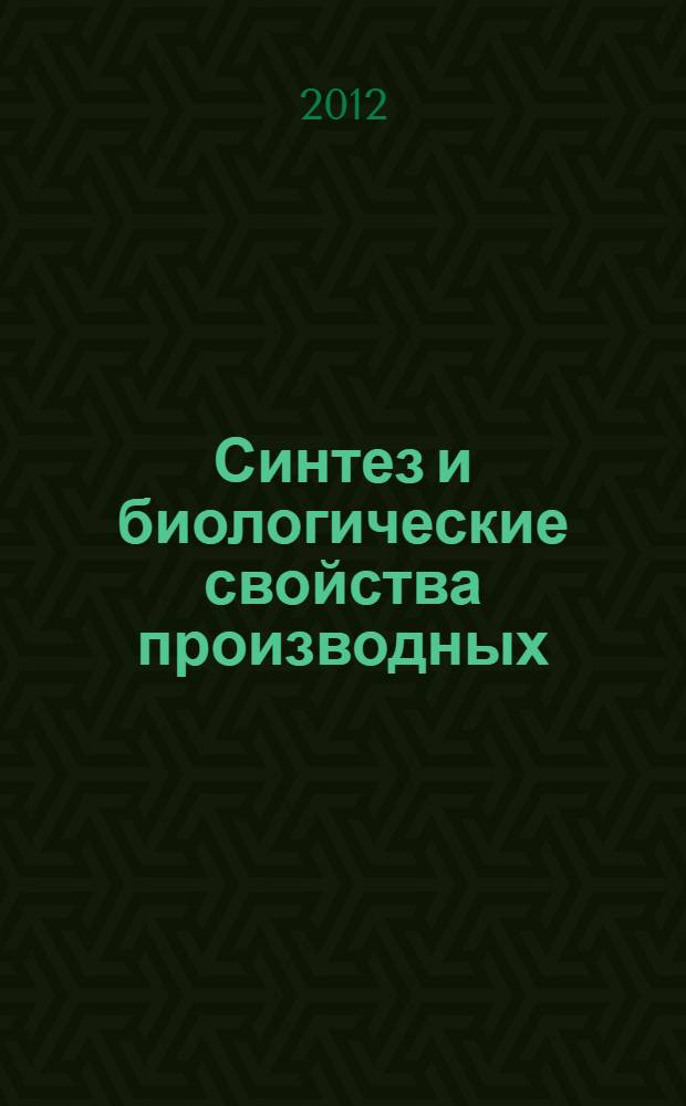 Синтез и биологические свойства производных (1-н-пропилксантинил-8-тио)уксусных кислот, содержащих тиетановый цикл : автореф. дис. на соиск. учен. степ. к. фарм. н. : специальность 14.04.02 <Фармацевтическая химия, фармакогнозия>