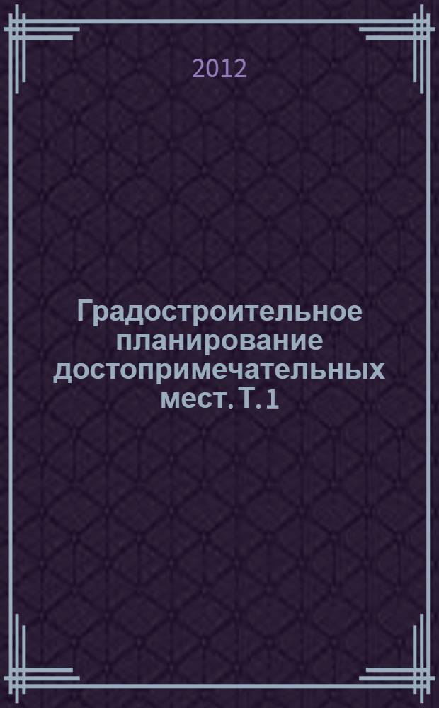 Градостроительное планирование достопримечательных мест. Т. 1 : Основы планирования