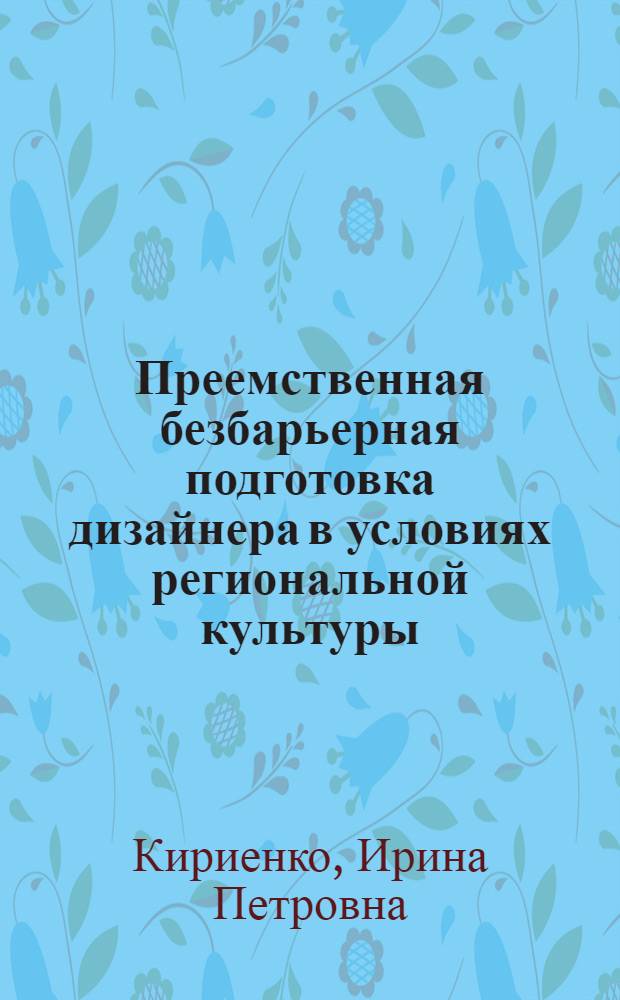 Преемственная безбарьерная подготовка дизайнера в условиях региональной культуры : (на примере г. Сочи) : автореф. дис. на соиск. учен. степ. к. иск. : специальность 17.00.06 <Техническая эстетика и дизайн>