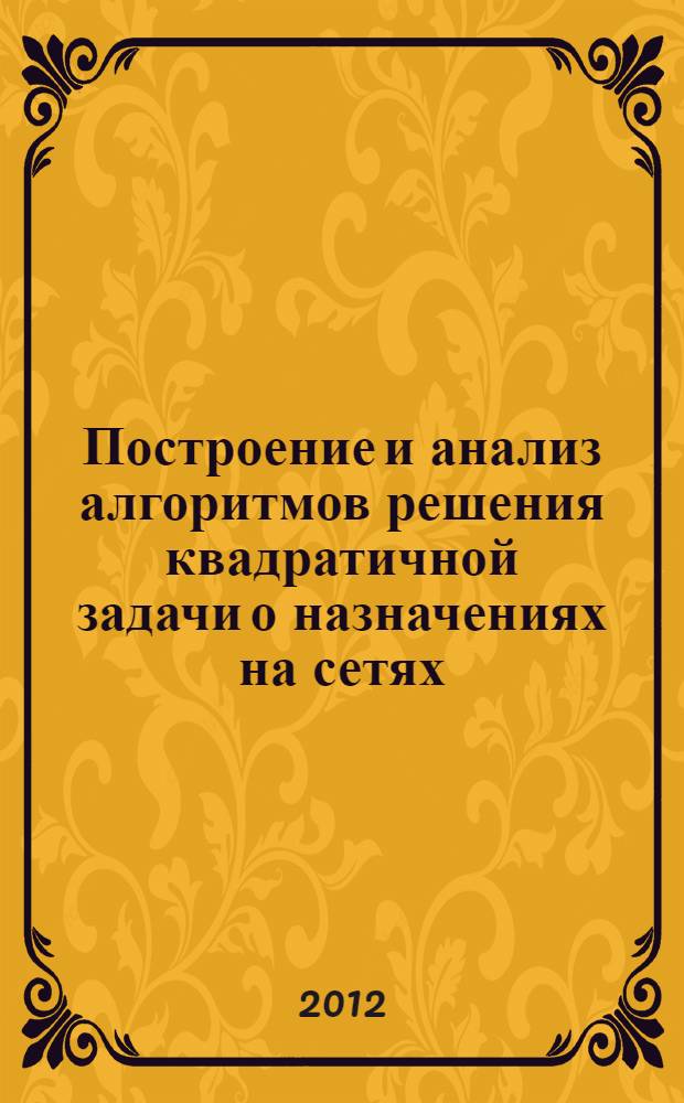 Построение и анализ алгоритмов решения квадратичной задачи о назначениях на сетях : автореф. дис. на соиск. учен. степ. к. ф.-м. н. : специальность 05.13.18 <Математическое моделирование, численные методы и комплексы программ>