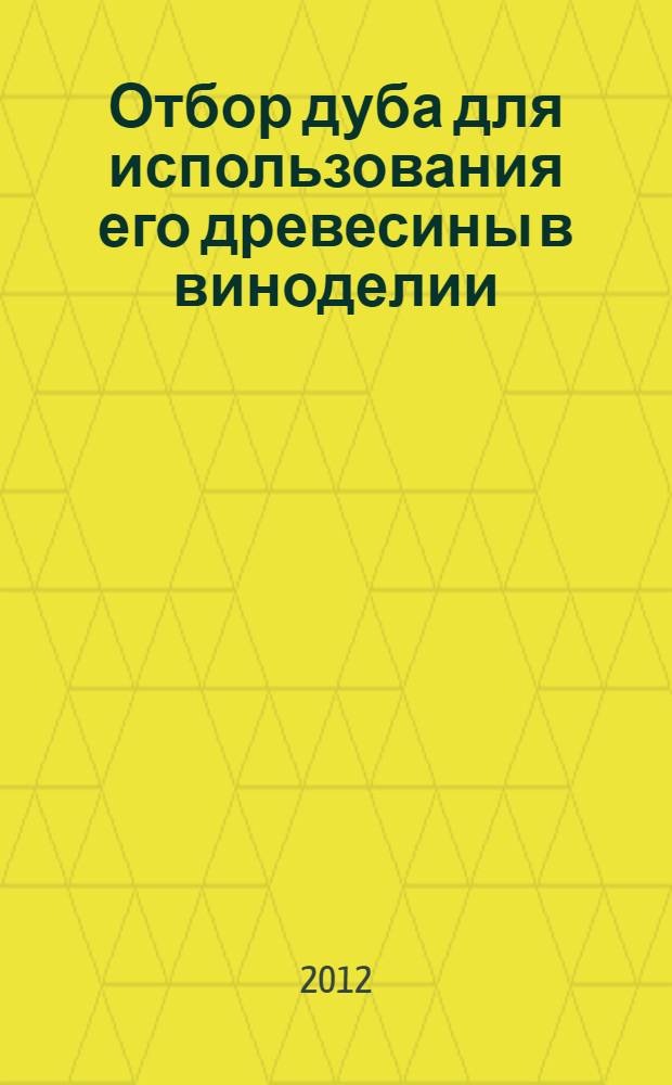Отбор дуба для использования его древесины в виноделии : автореф. дис. на соиск. учен. степ. к. с.-х. н. : специальность 06.03.01 <Лесные культуры, селекция, семеноводство>