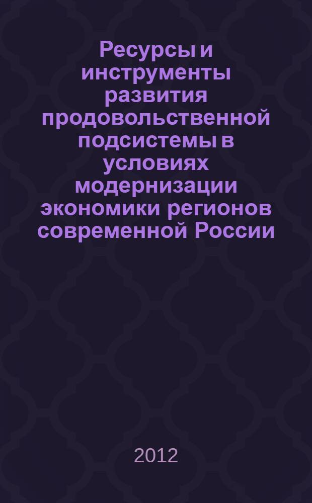 Ресурсы и инструменты развития продовольственной подсистемы в условиях модернизации экономики регионов современной России : (на материалах Краснодарского края) : автореф. дис. на соиск. учен. степ. к. э. н. : специальность 08.00.05 <Экономика и управление народным хозяйством по отраслям и сферам деятельности>