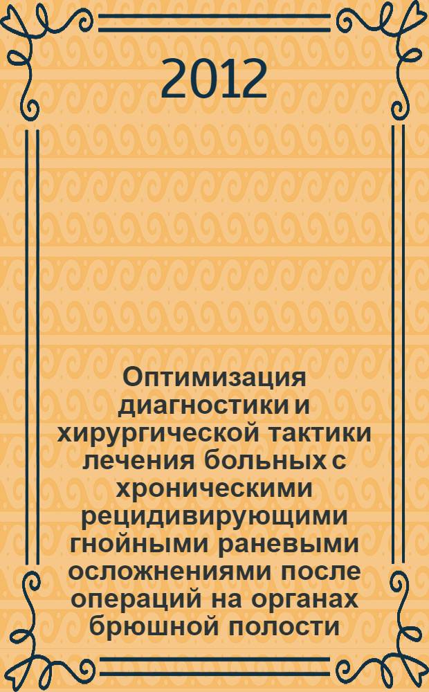 Оптимизация диагностики и хирургической тактики лечения больных с хроническими рецидивирующими гнойными раневыми осложнениями после операций на органах брюшной полости : (клинико-морфологическое исследование) : автореф. дис. на соиск. учен. степ. к. м. н. : специальность 14.01.17 <Хирургия> : специальность 14.03.02 <Патологическая анатомия>