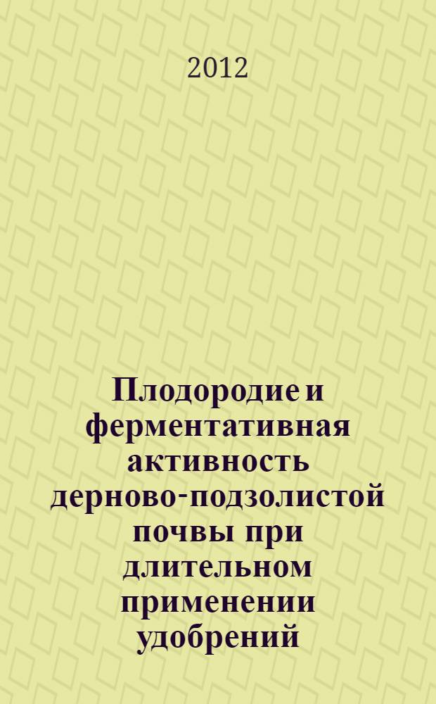 Плодородие и ферментативная активность дерново-подзолистой почвы при длительном применении удобрений : автореф. дис. на соиск. учен. степ. к. с.-х. н. : специальность 03.02.01 <Ботаника>